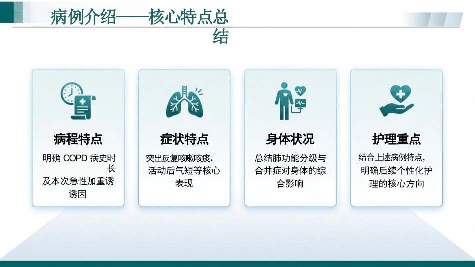 慢性阻塞性肺疾病患者循证个案护理(1)_第8页