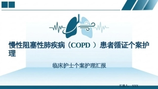 慢性阻塞性肺疾病患者循证个案护理(1)