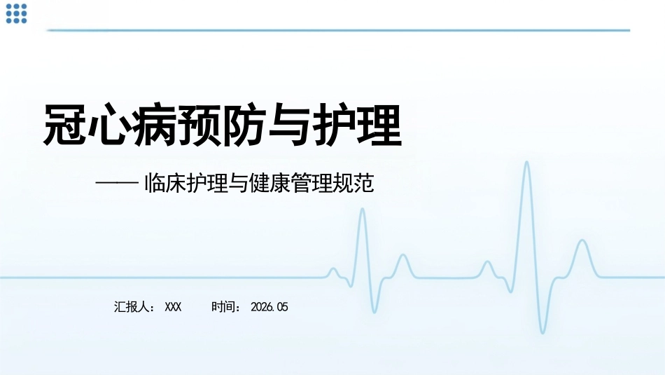 临床护理与健康管理规范:冠心病预防与护理(1)_第1页
