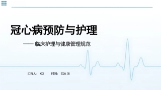 临床护理与健康管理规范：冠心病预防与护理(1)