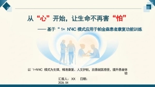 基于“1+N”4C模式应用于帕金森患者康复功能训练(1)
