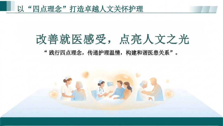 护理人文关怀PPT(1)_第1页