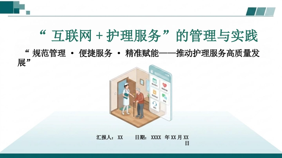 “互联网+护理服务”的管理与实践(1)_第1页
