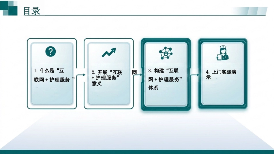 “互联网+护理服务”的管理与实践(1)_第2页