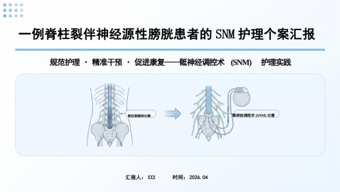一例脊柱裂伴神经源性膀胱患者的SNM护理个案汇报