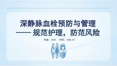 深静脉血栓预防与管理