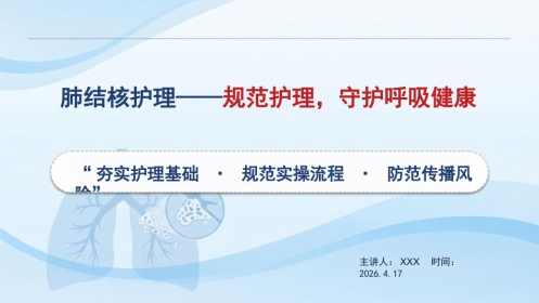 肺结核护理：规范护理，守护呼吸健康