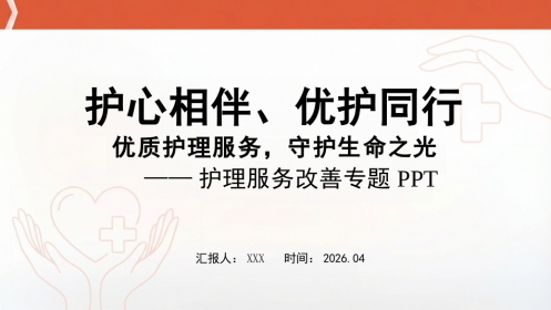 优质护理服务，守护生命之光