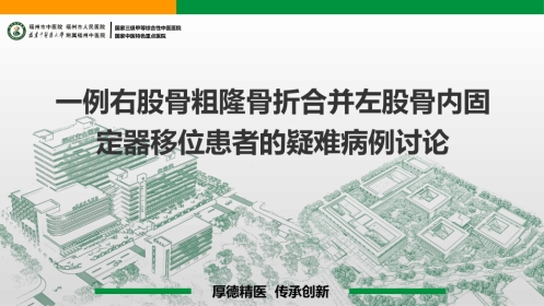 一例右股骨粗隆骨折合并左股骨内固定器移位患者的疑难病例讨论