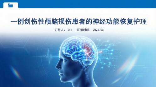 一例创伤性颅脑损伤患者的神经功能恢复护理