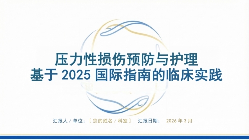 压力性损伤预防与护理：基于2025国际指南的临床实践