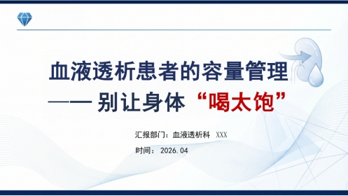 血液透析患者的容量管理：别让身体“喝太饱”