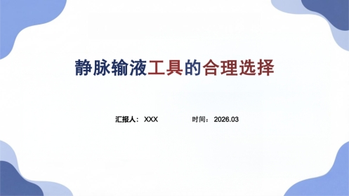 静脉输液工具的合理选择