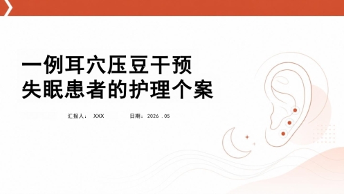 一例耳穴压豆干预失眠患者的护理个案