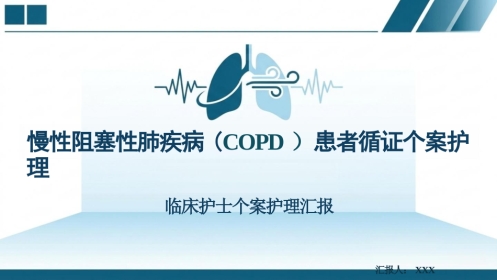 慢性阻塞性肺疾病患者循证个案护理