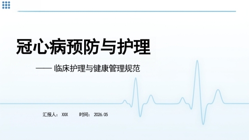 临床护理与健康管理规范：冠心病预防与护理