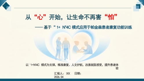 基于“1+N”4C模式应用于帕金森患者康复功能训练