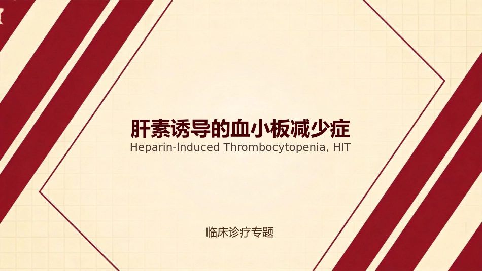肝素诱导的血小板减少症_第1页