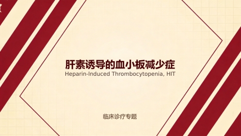 肝素诱导的血小板减少症