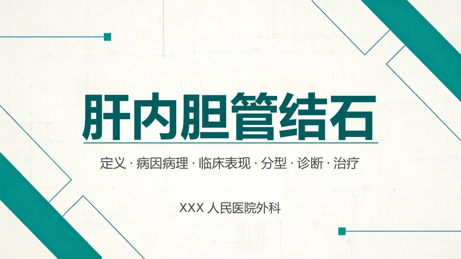 肝内胆管结石_第1页