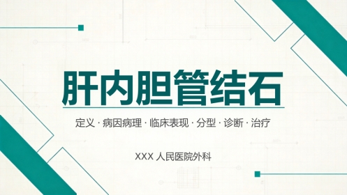 肝内胆管结石
