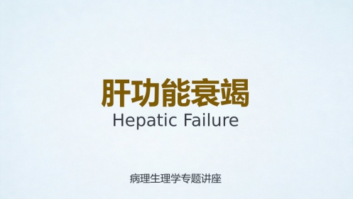 肝功能衰竭