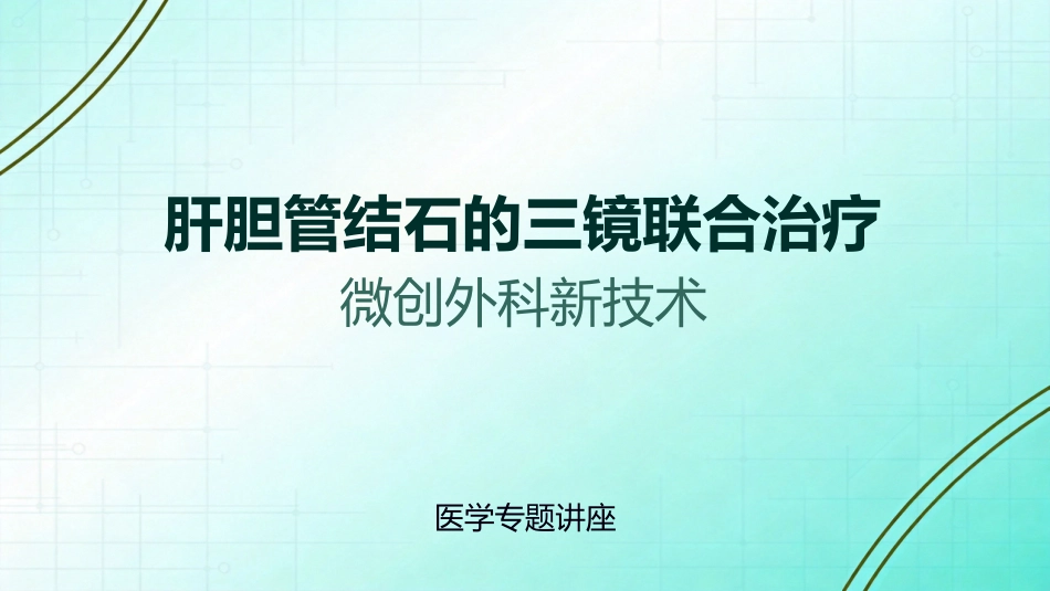 肝胆管结石的三镜联合治疗_第1页