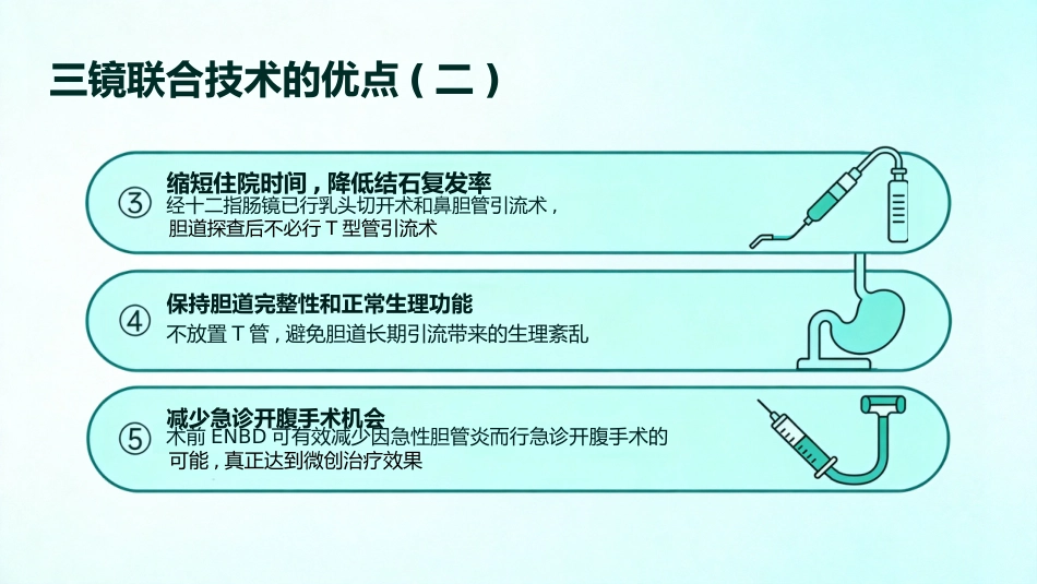 肝胆管结石的三镜联合治疗_第10页