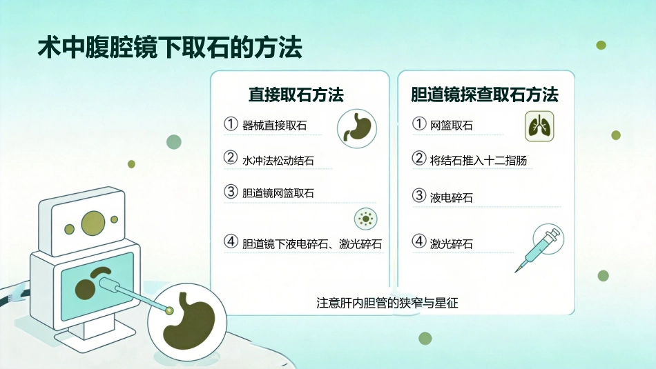 肝胆管结石的三镜联合治疗_第8页