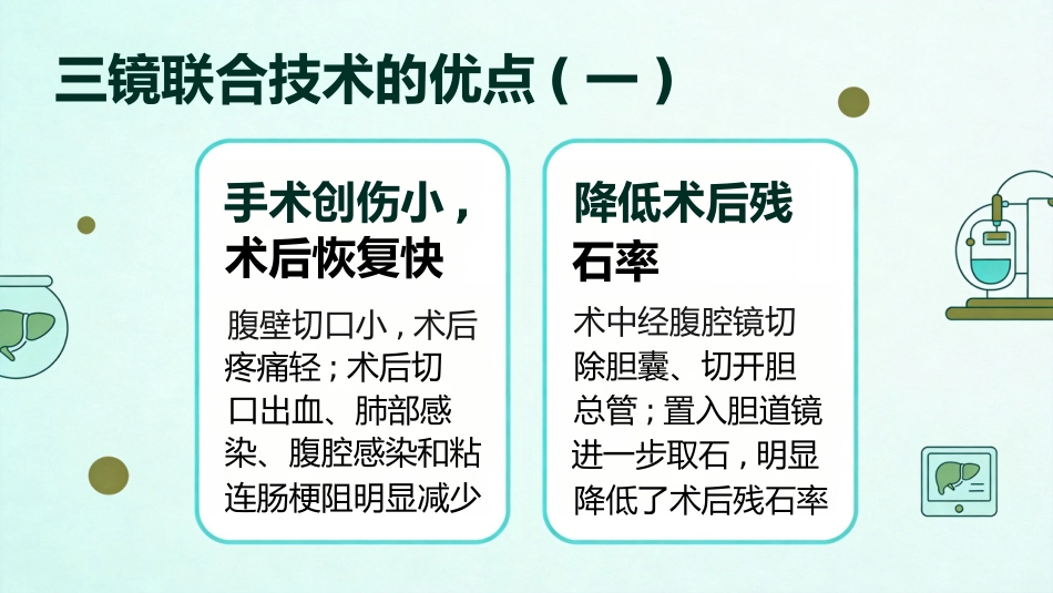 肝胆管结石的三镜联合治疗_第9页