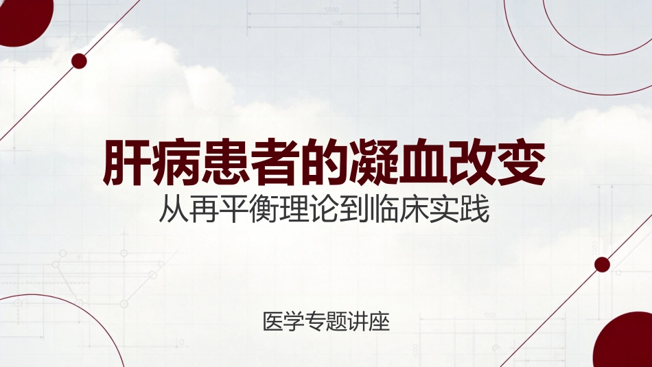 肝病患者的凝血改变_第1页