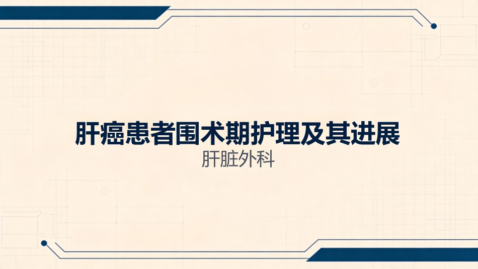肝癌治疗及护理_第1页