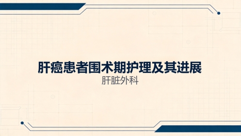 肝癌治疗及护理