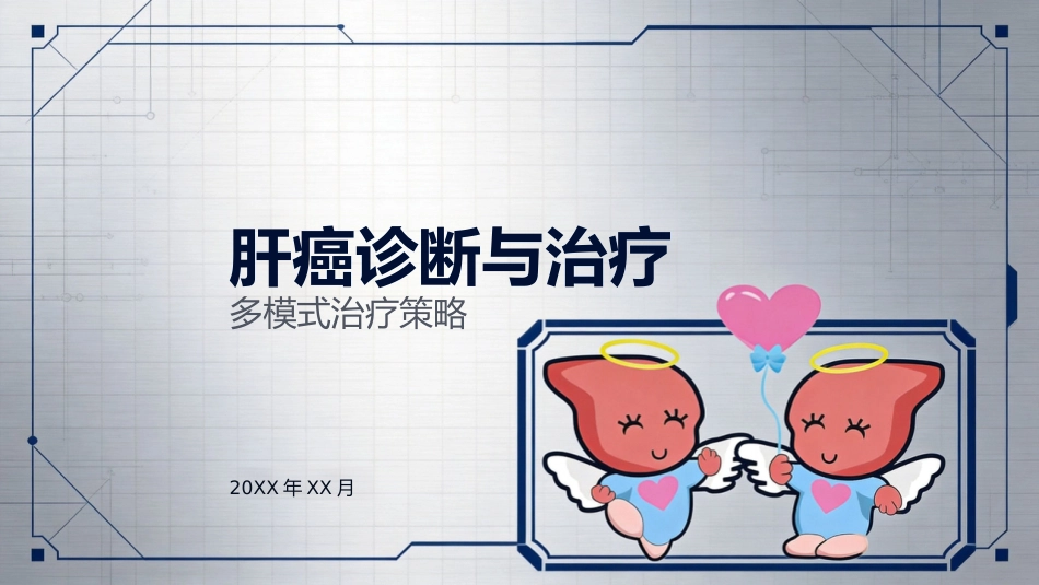 肝癌诊断与治疗_第1页