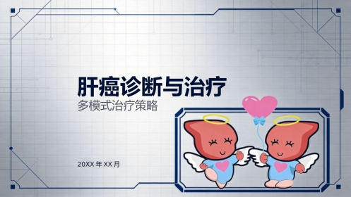 肝癌诊断与治疗