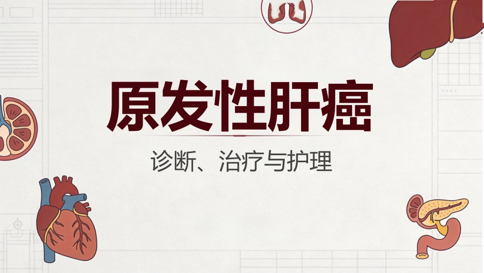 肝癌原发性肝癌_第1页