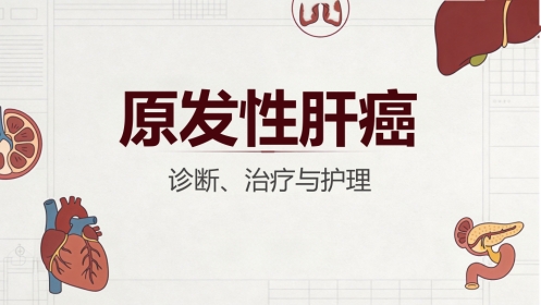 肝癌原发性肝癌