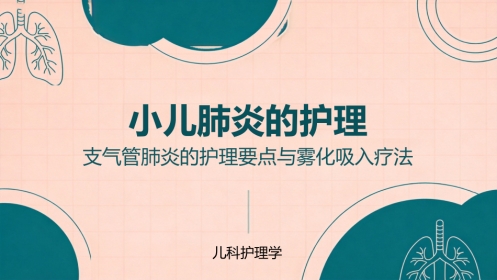 小儿肺炎的护理