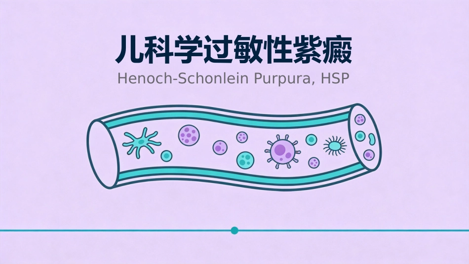 儿科学过敏性紫癜_第1页