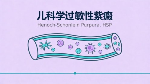儿科学过敏性紫癜