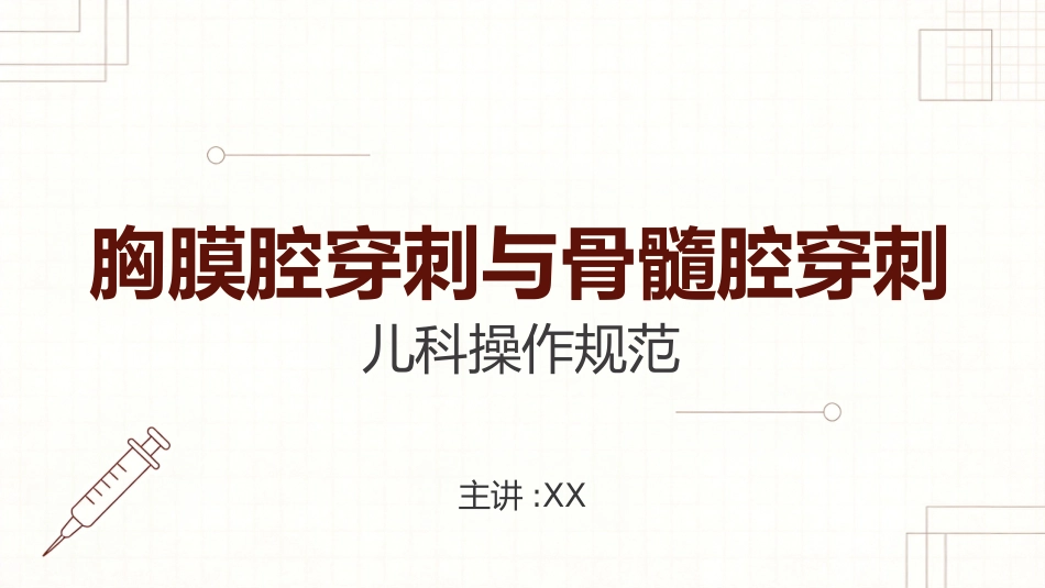 儿科胸穿和骨穿_第1页