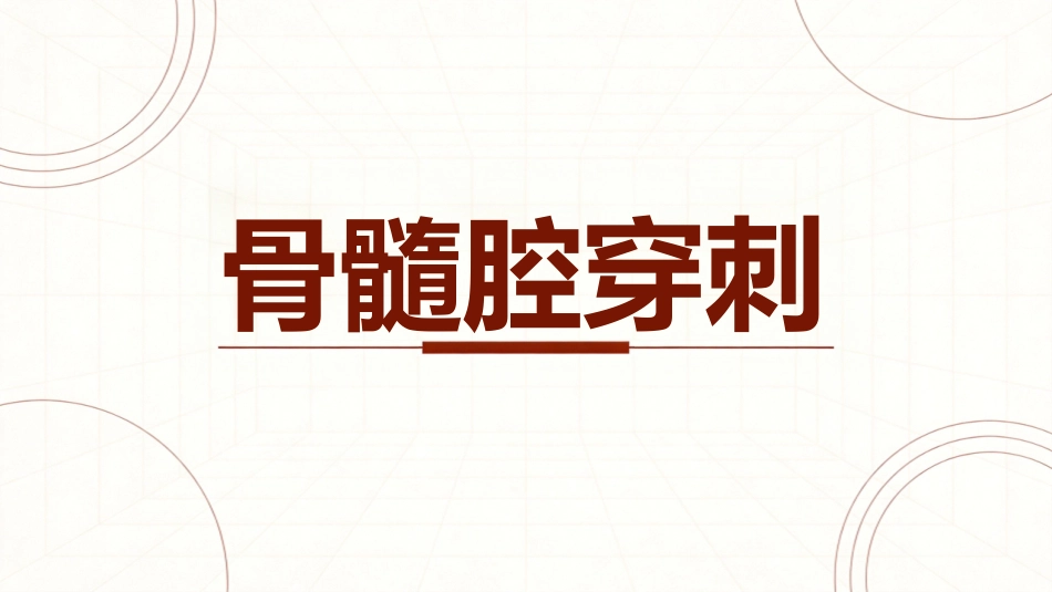 儿科胸穿和骨穿_第14页