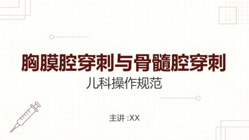 儿科胸穿和骨穿