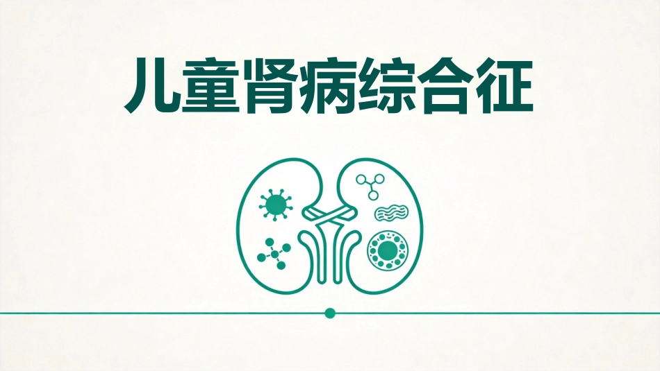 儿童肾病综合征_第1页