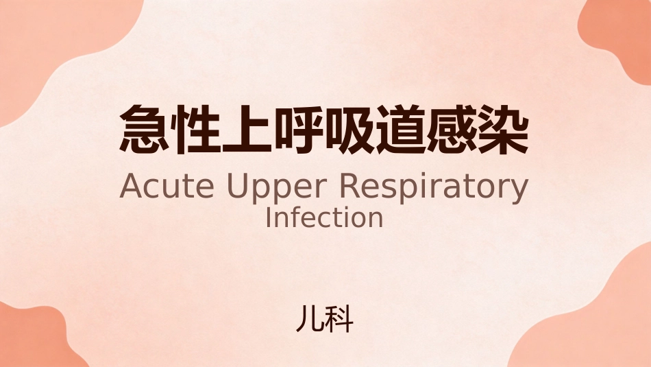 急性上呼吸道感染_第1页