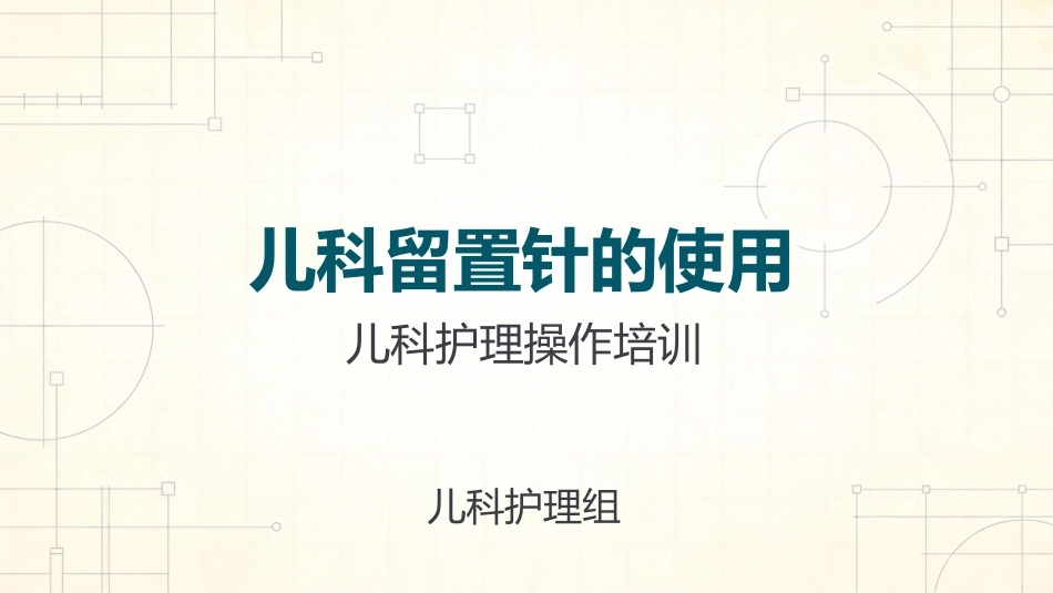 儿科留置针的使用_第1页