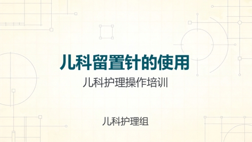 儿科留置针的使用