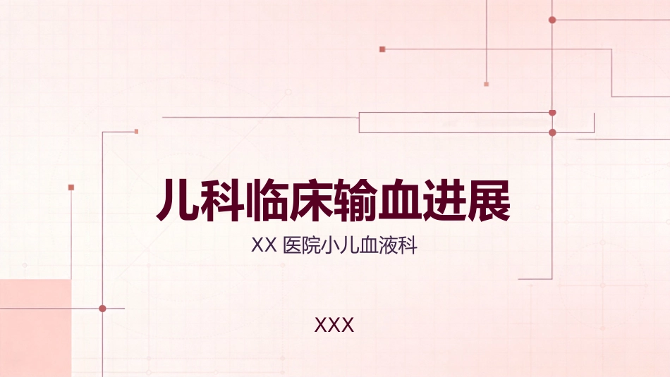 儿科临床输血进展_第1页