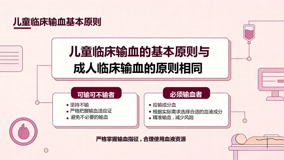 儿科临床输血进展_第7页