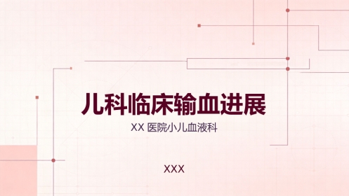 儿科临床输血进展